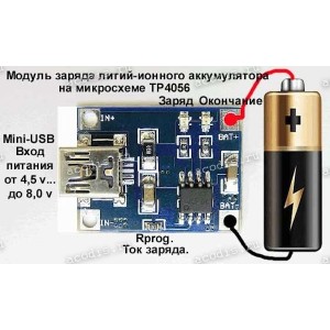 ЗУ АКБ Li-Pol 3,7-4,25V из 5V miniUSB 1A (TP4056)