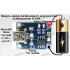 ЗУ АКБ Li-Pol 3,7-4,25V из 5V MicroUSB 1A (TP4056)
