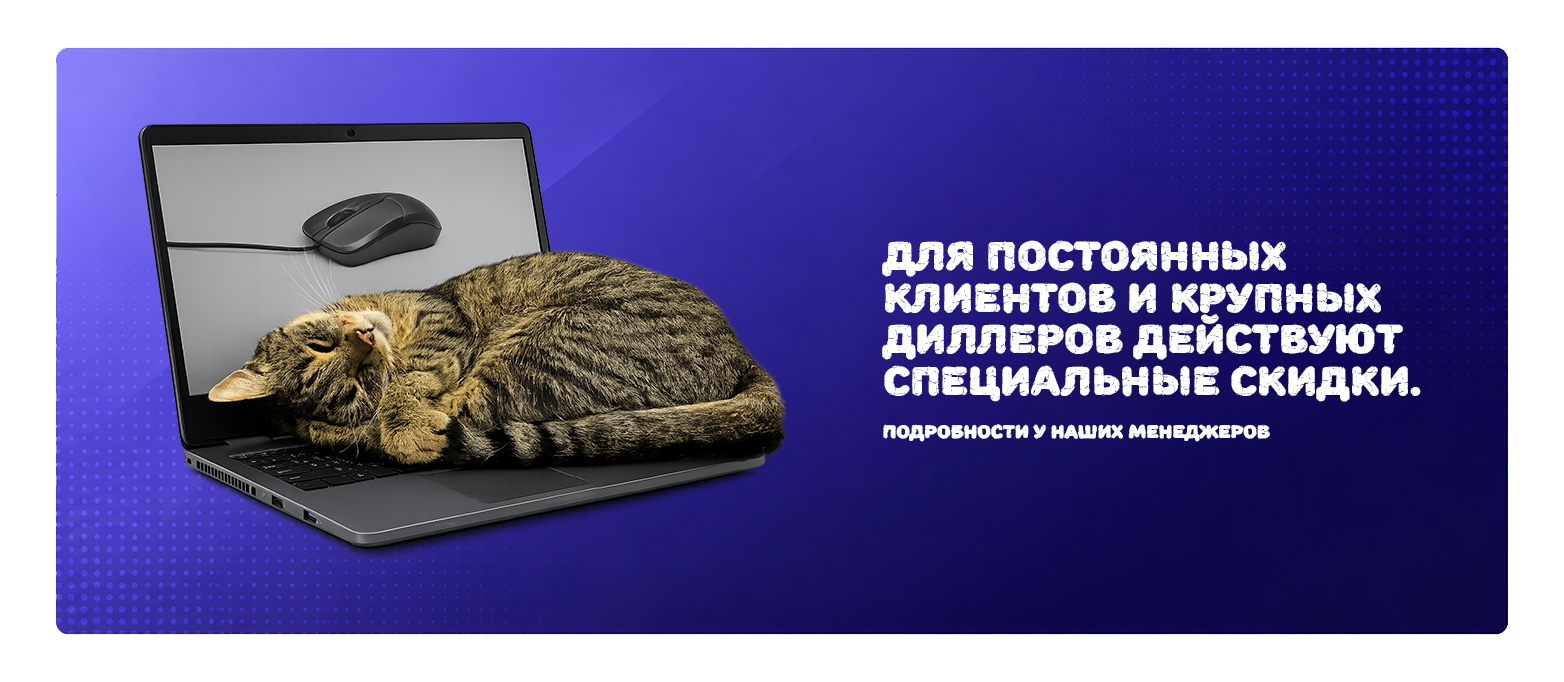 Скидка для постоянных клиентов