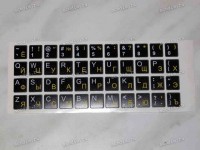 Наклейки на клавиатуру непрозрачные чёрные РУССКИЕ жёлтые(английские белые)